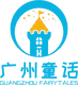 广州童话实业有限公司